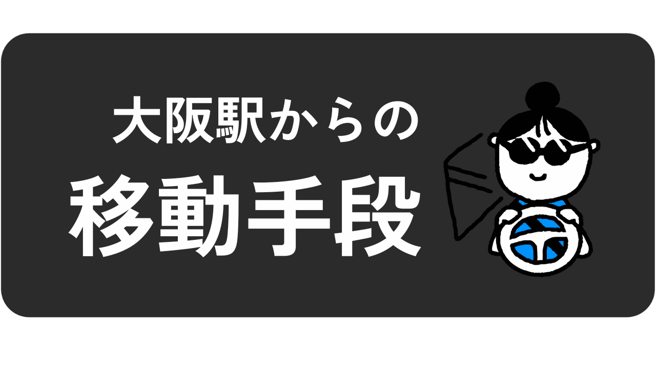 カテゴリー：大阪からの行き方