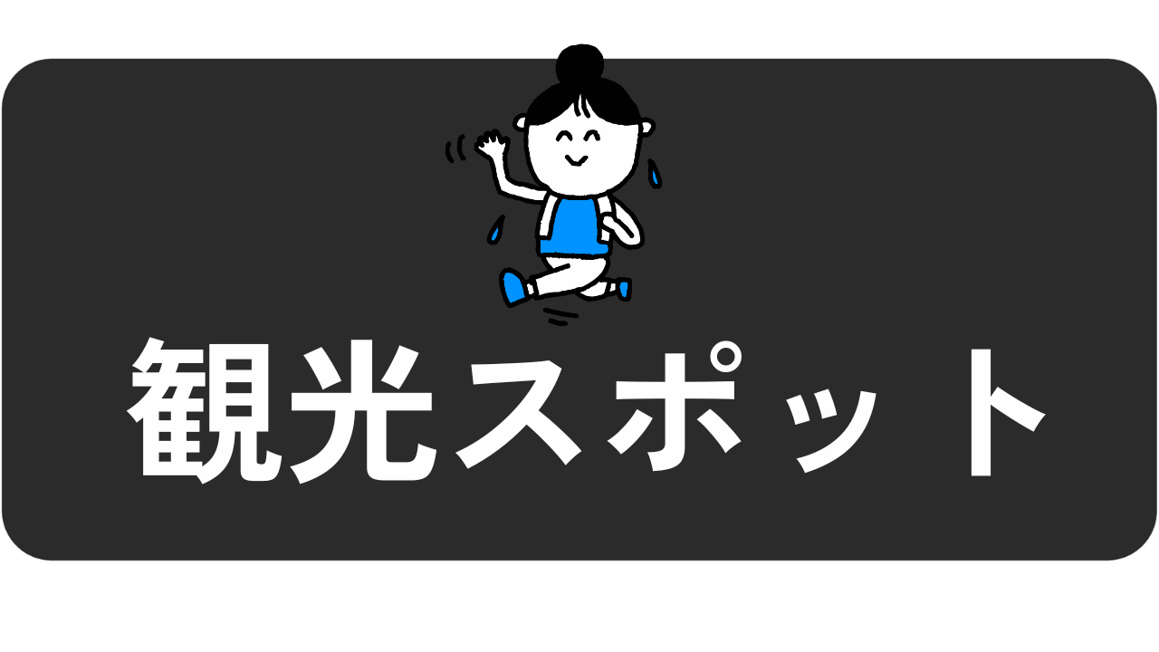 カテゴリー：観光スポット