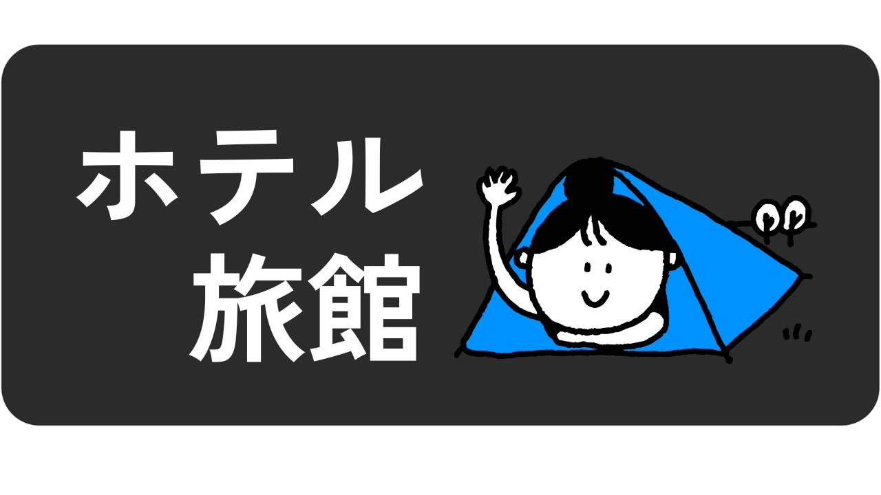 カテゴリー：ホテル / 旅館